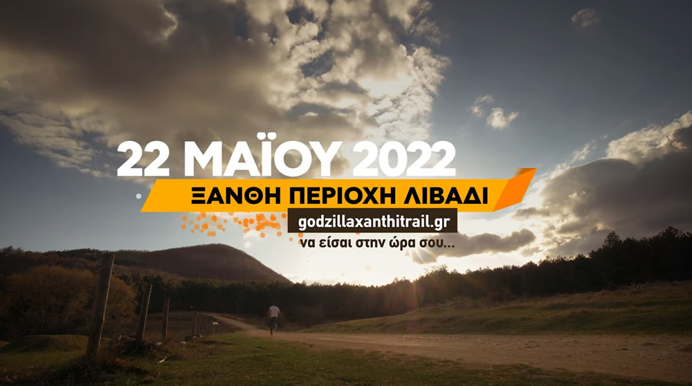 Τηλεοπτικό spot του Godzilla Xanthi Trail 2022